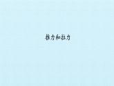 冀人版（2017秋）科学二年级下册 1 推力和拉力(3)（课件）