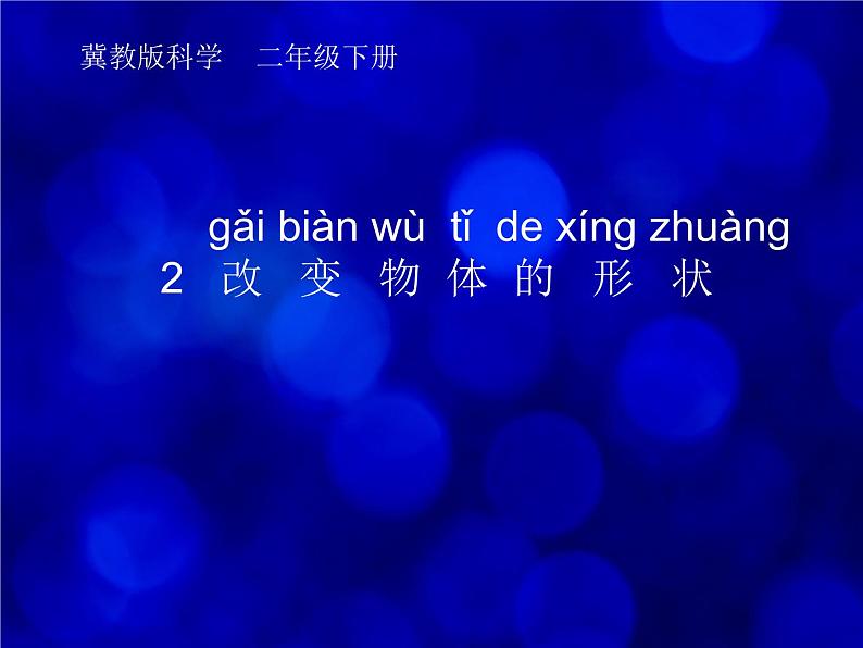 冀人版（2017秋）科学二年级下册 2 改变物体的形状（课件）01