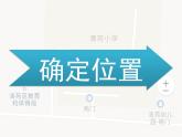 冀人版（2017秋）科学二年级下册 11 确定位置(3)（课件）