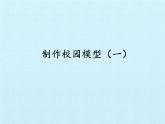 冀人版（2017秋）科學(xué)二年級下冊 13 制作校園模型（二）（課件）