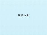 冀人版（2017秋）科学二年级下册 11 确定位置（课件）