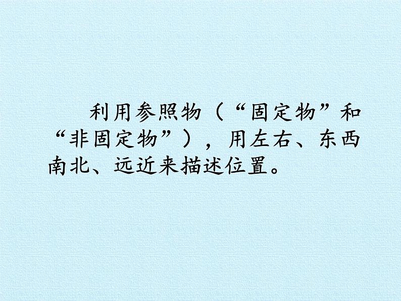 冀人版（2017秋）科学二年级下册 11 确定位置（课件）第4页