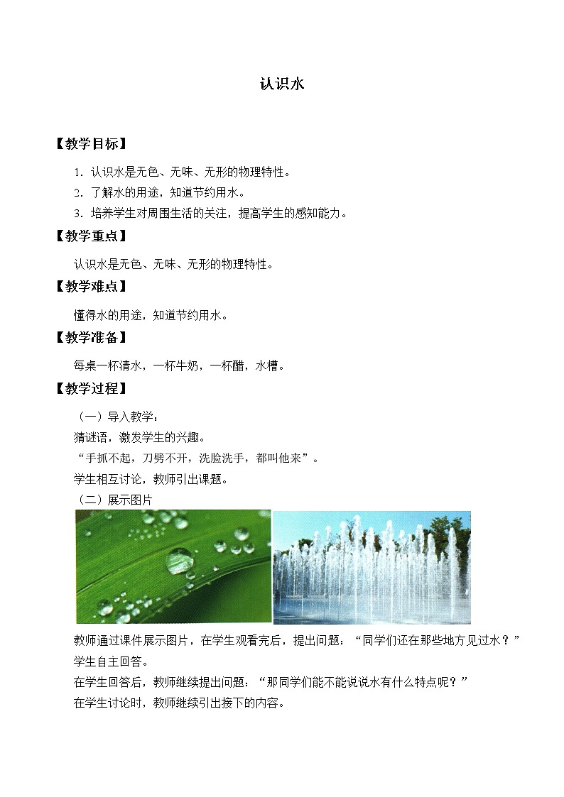 冀人版（2017秋）科学一年级下册  1. 认识水_（教案）01