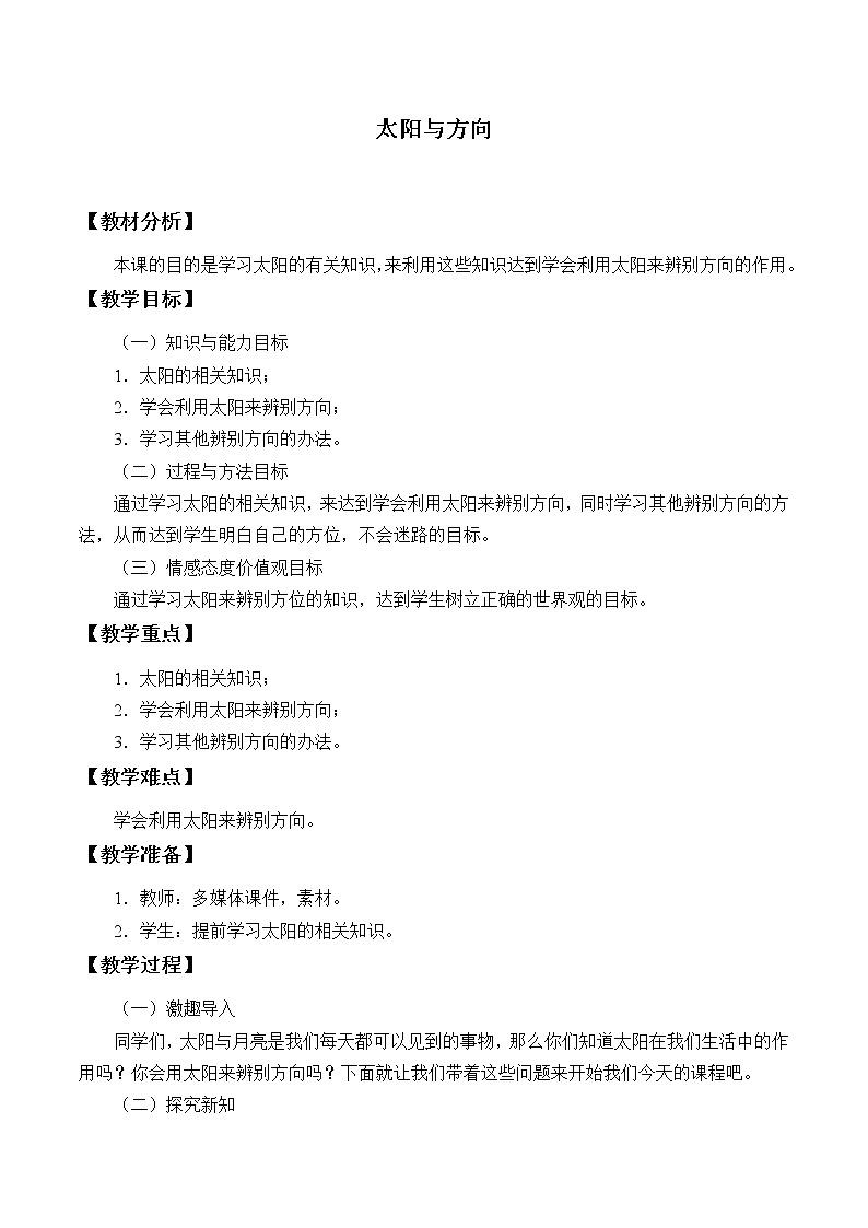 冀人版（2017秋）科学一年级下册  5. 太阳与方向_（教案）01