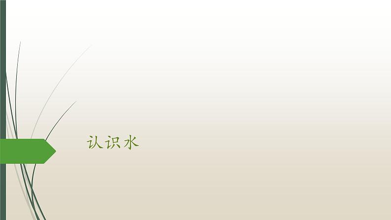 冀人版（2017秋）科学一年级下册  1. 认识水_（课件）01