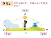 冀人版（2017秋）科学一年级下册  5. 太阳与方向ppt（课件）