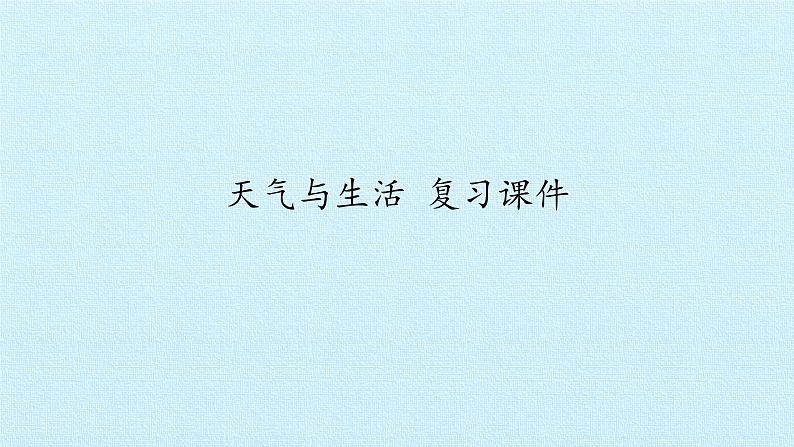 冀人版（2017秋）科学一年级下册  11. 天气与生活 复习（课件）01