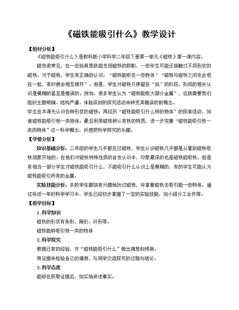 教科版（2017秋）科学二年级下册 1.磁铁能吸引什么(1)（教案）第1页