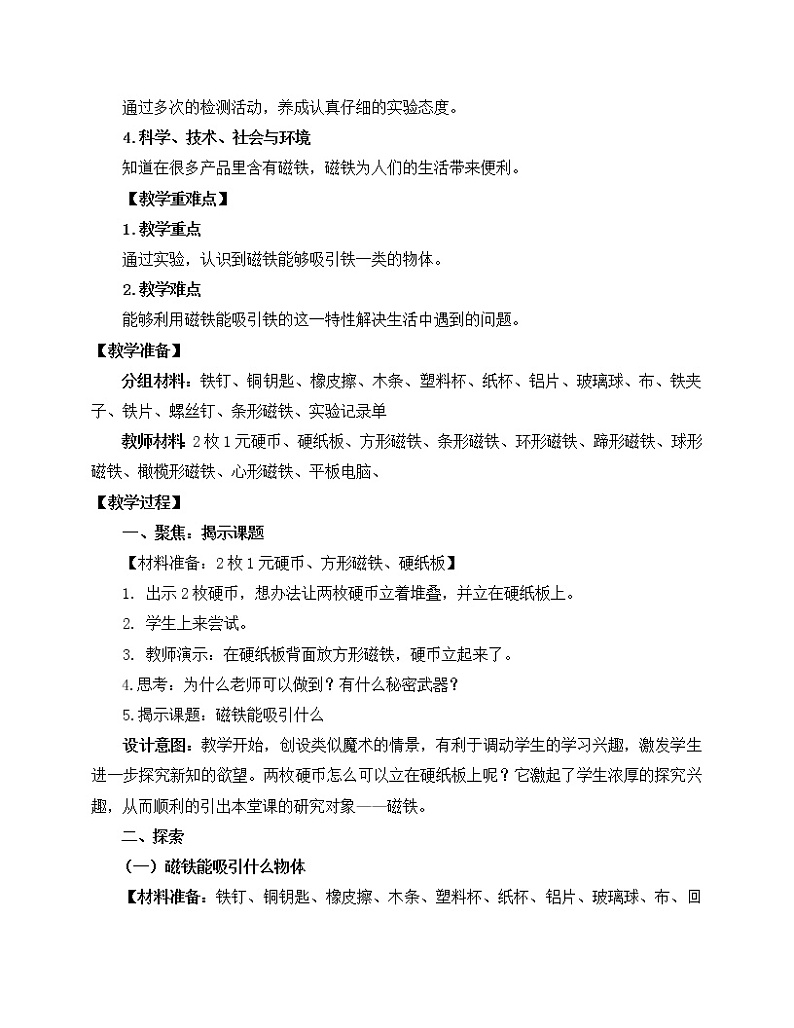 教科版（2017秋）科学二年级下册 1.磁铁能吸引什么(1)（教案）第2页