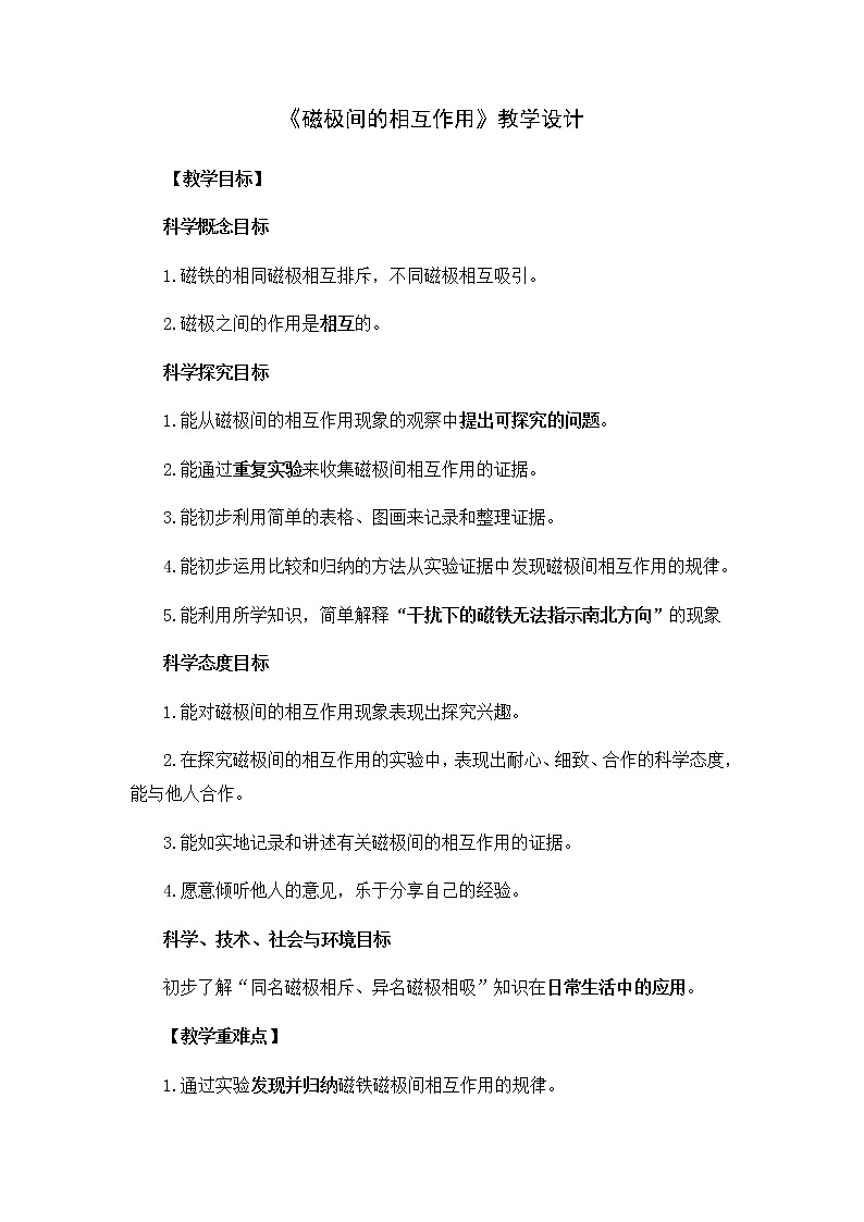 教科版（2017秋）科学二年级下册 6.磁极间的相互作用（教案）第1页