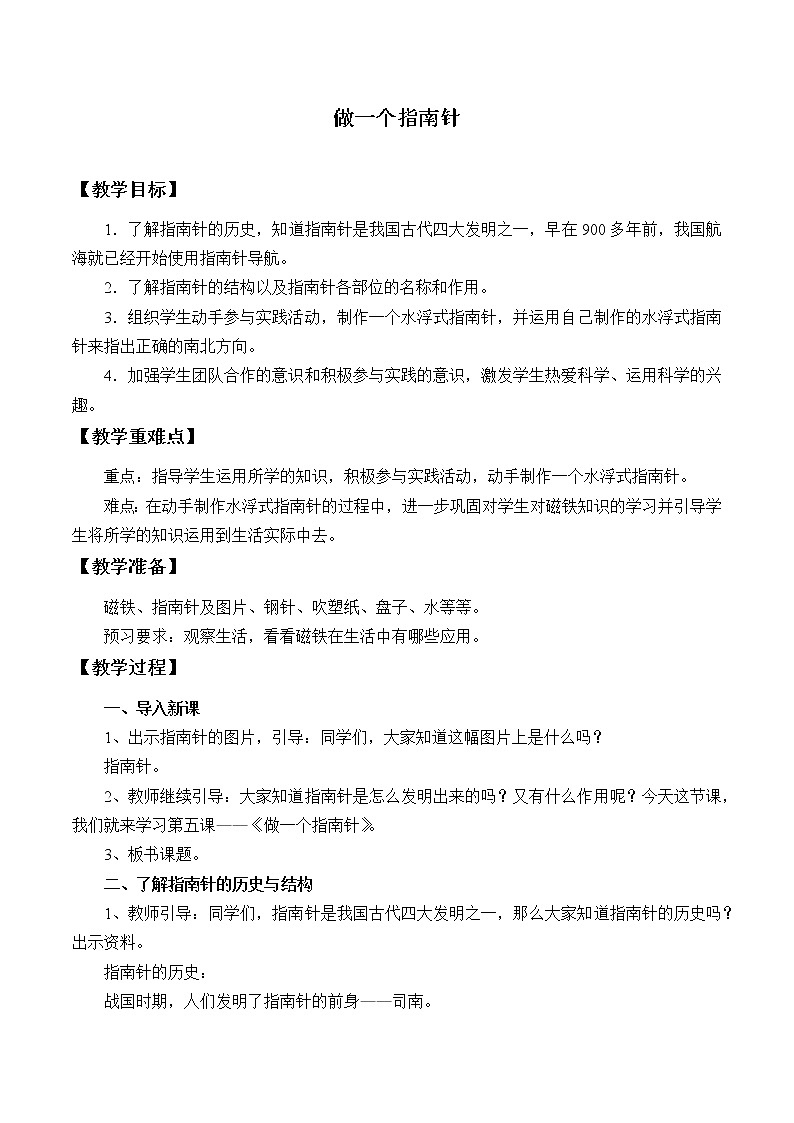 教科版（2017秋）科学二年级下册 做一个指南针（教案）第1页