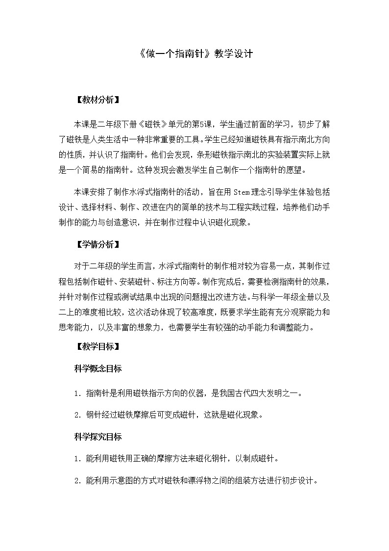 教科版（2017秋）科学二年级下册 5.做一个指南针(1)（教案）第1页