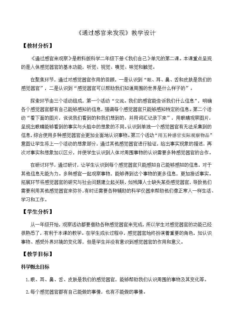 教科版（2017秋）科学二年级下册 2.通过感官来发现（教案）01