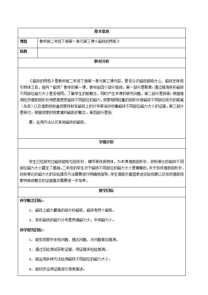 教科版（2017秋）科学二年级下册 3.磁铁的两极(1)（教案）第1页
