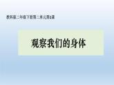 教科版（2017秋）科学二年级下册 观察我们的身体（课件）