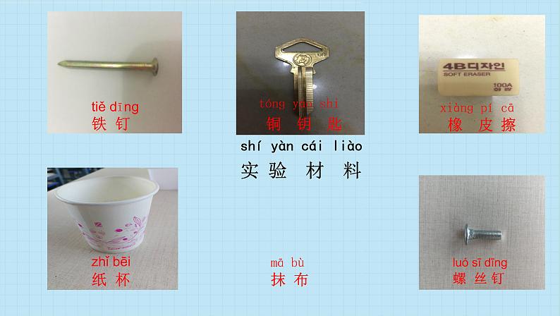 教科版（2017秋）科学二年级下册 教科版小学科学二年级下册第一单元第1课《磁铁能吸引什么》（课件）第5页