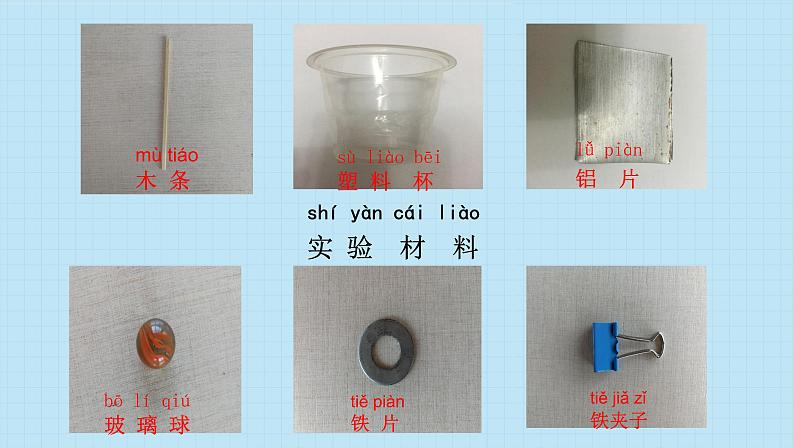 教科版（2017秋）科学二年级下册 教科版小学科学二年级下册第一单元第1课《磁铁能吸引什么》（课件）第6页