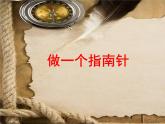 教科版（2017秋）科学二年级下册 做一个指南针（课件）