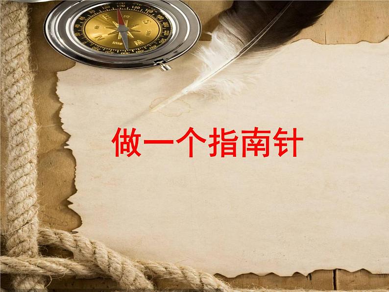教科版（2017秋）科学二年级下册 做一个指南针（课件）02
