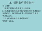 教科版（2017秋）科学二年级下册 磁铁怎样吸引物体(1)（课件）