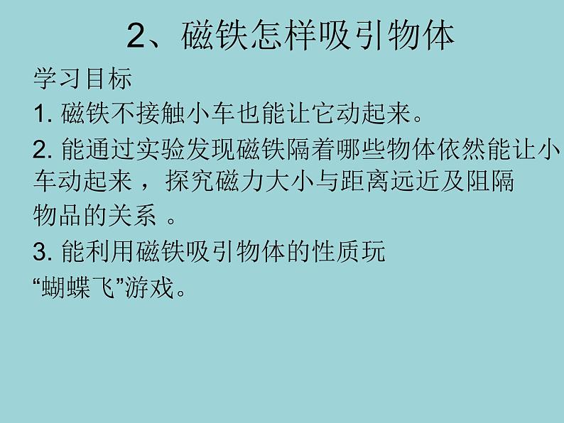 教科版（2017秋）科学二年级下册 磁铁怎样吸引物体(1)（课件）01