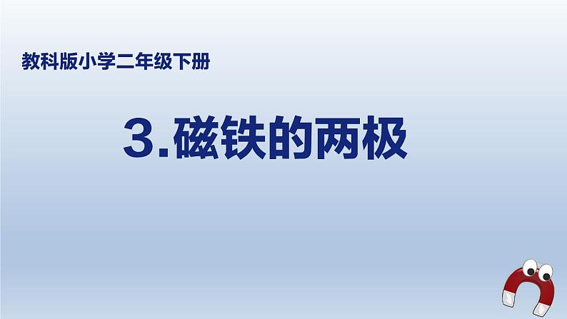 教科版（2017秋）科学二年级下册 磁铁的两极(4)（课件）第1页