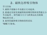 教科版（2017秋）科学二年级下册 磁铁怎样吸引物体(2)（课件）