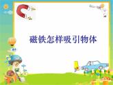 教科版（2017秋）科学二年级下册 磁铁怎样吸引物体（课件）