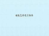 教科版（2017秋）科学二年级下册 磁铁怎样吸引物体(6)（课件）