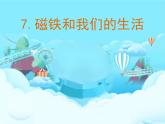 教科版（2017秋）科学二年级下册 磁铁和我们的生活（课件）