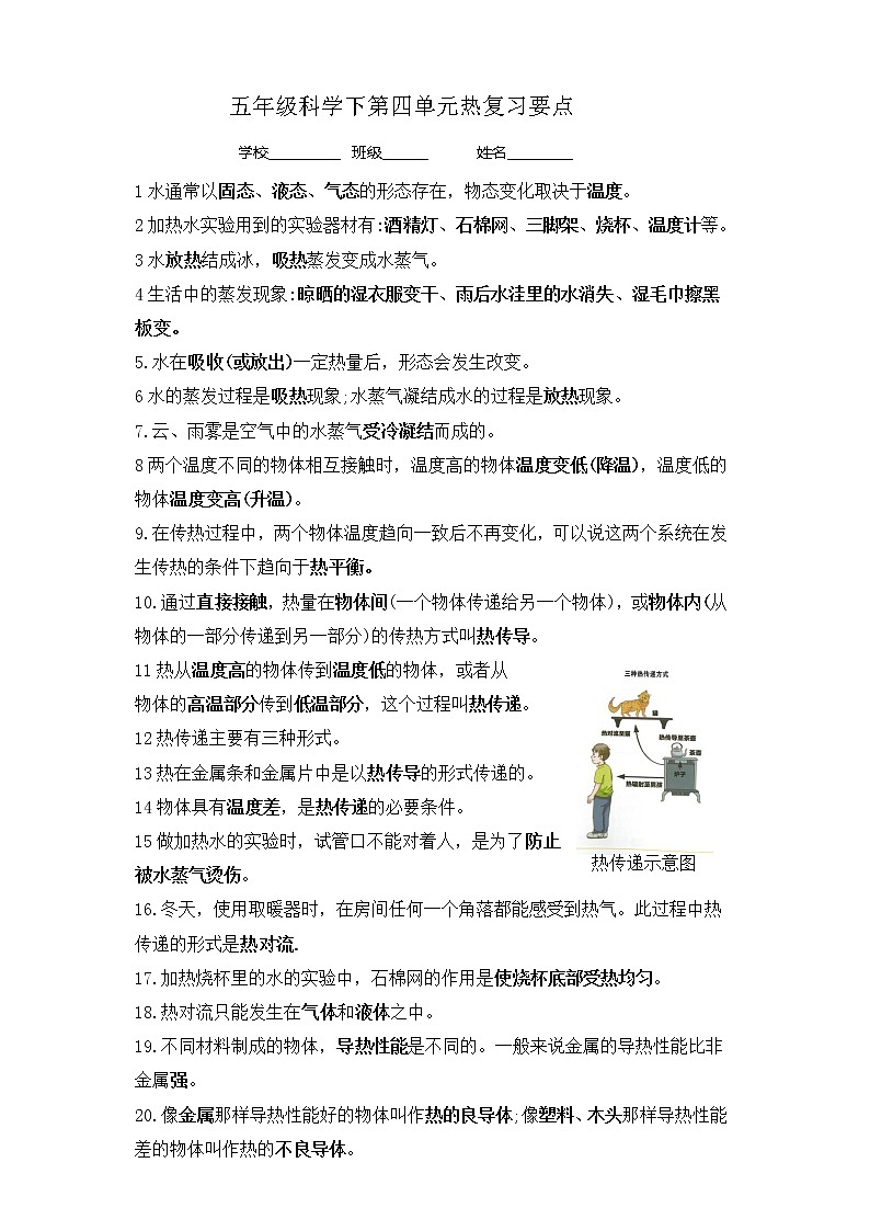 4五年级科学下第四单元热复习要点 试卷01