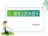 五年级下册-7.地球上的水循环-冀人版（15张） - 副本课件PPT