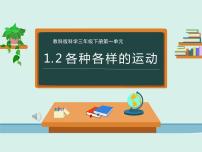 小学2.各种各样的运动评课ppt课件