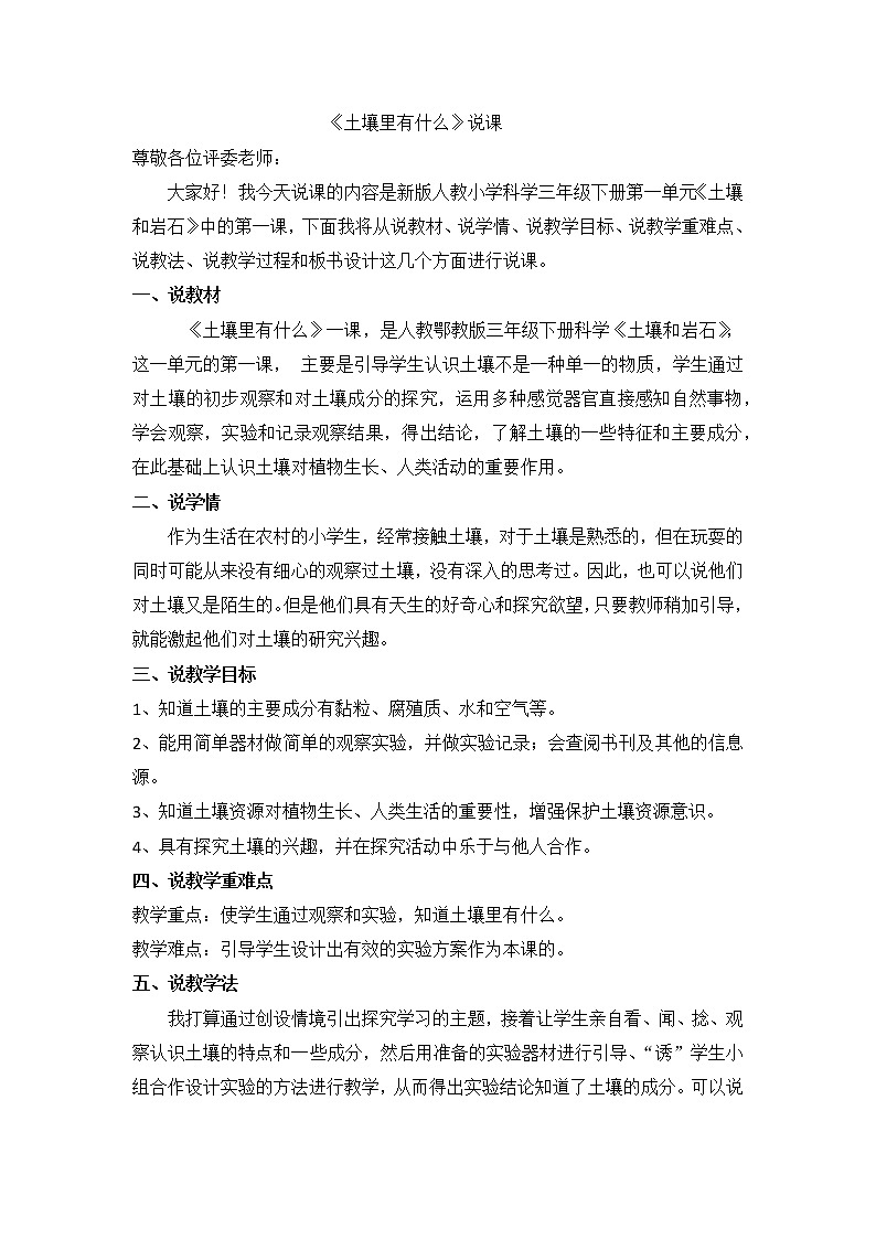 三年级下学期科学《土壤里有什么》说课教案01