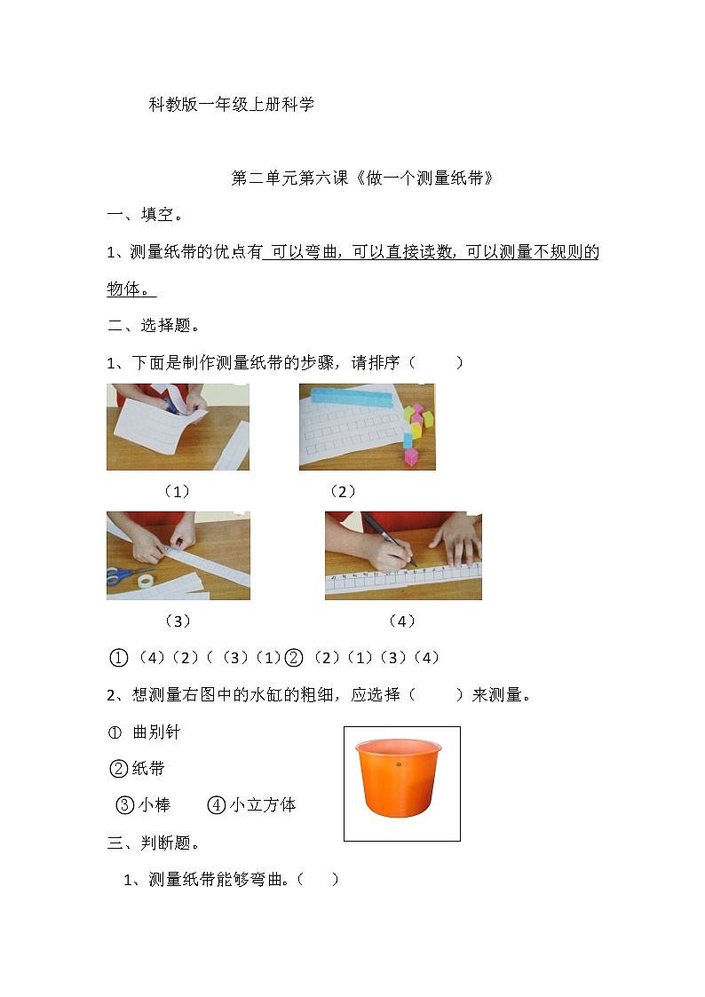 科教版一年级科学上册2.6《做一个测量纸带》课课练01