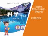 15.《地表的變化》教學(xué)課件