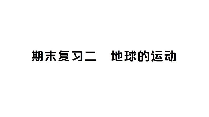 教科版科学六年级上册期末复习二地球的运动PPT课件01