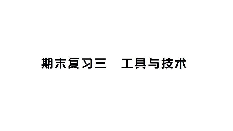 教科版科学六年级上册期末复习三工具与技术PPT课件第1页