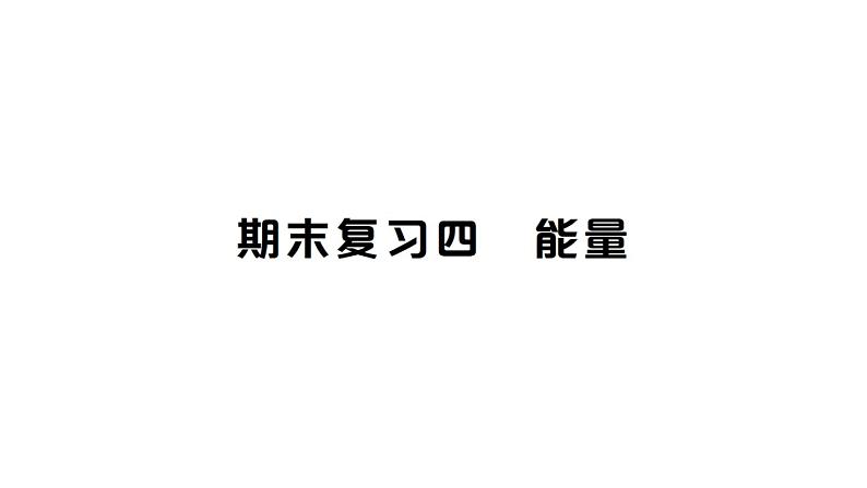 教科版科学六年级上册期末复习四能量PPT课件第1页