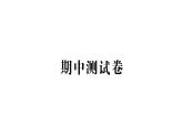 教科版科学六年级上册期中测试卷PPT课件