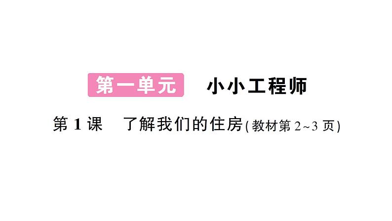 教科版小学科学六年级下册第一单元第1课了解我们的住房作业课件01