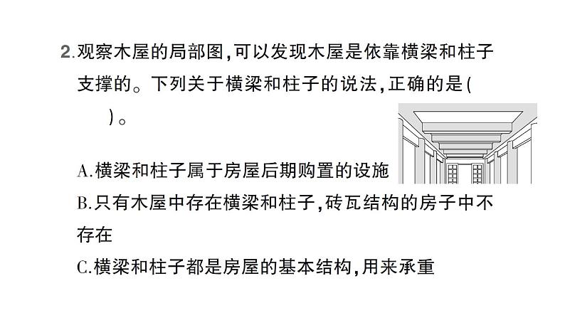 教科版小学科学六年级下册第一单元第1课了解我们的住房作业课件06