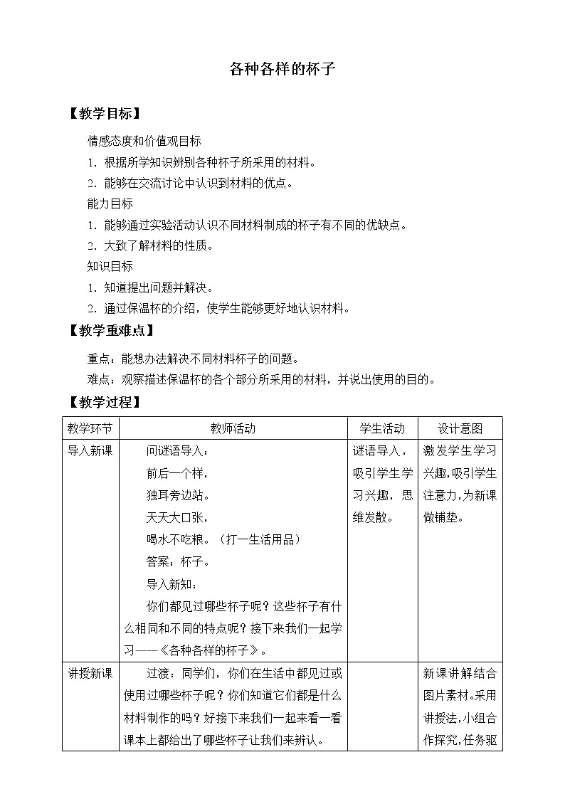 苏教版（2017秋）科学二年级下册 2 各种各样的杯子（教案）01