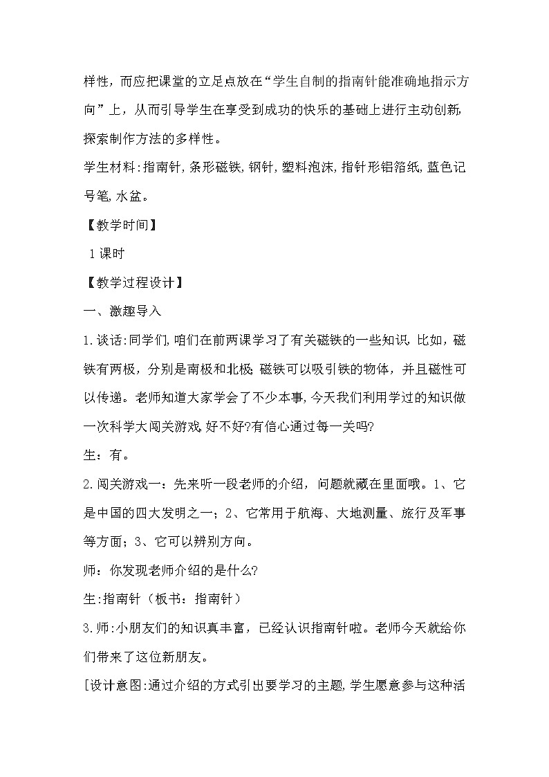苏教版（2017秋）科学二年级下册 6.自制指南针（教案）02