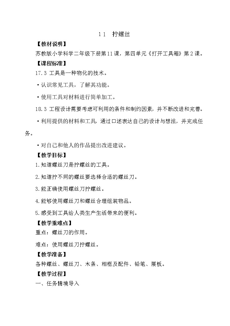 苏教版（2017秋）科学二年级下册 11.拧螺丝（教案）第1页