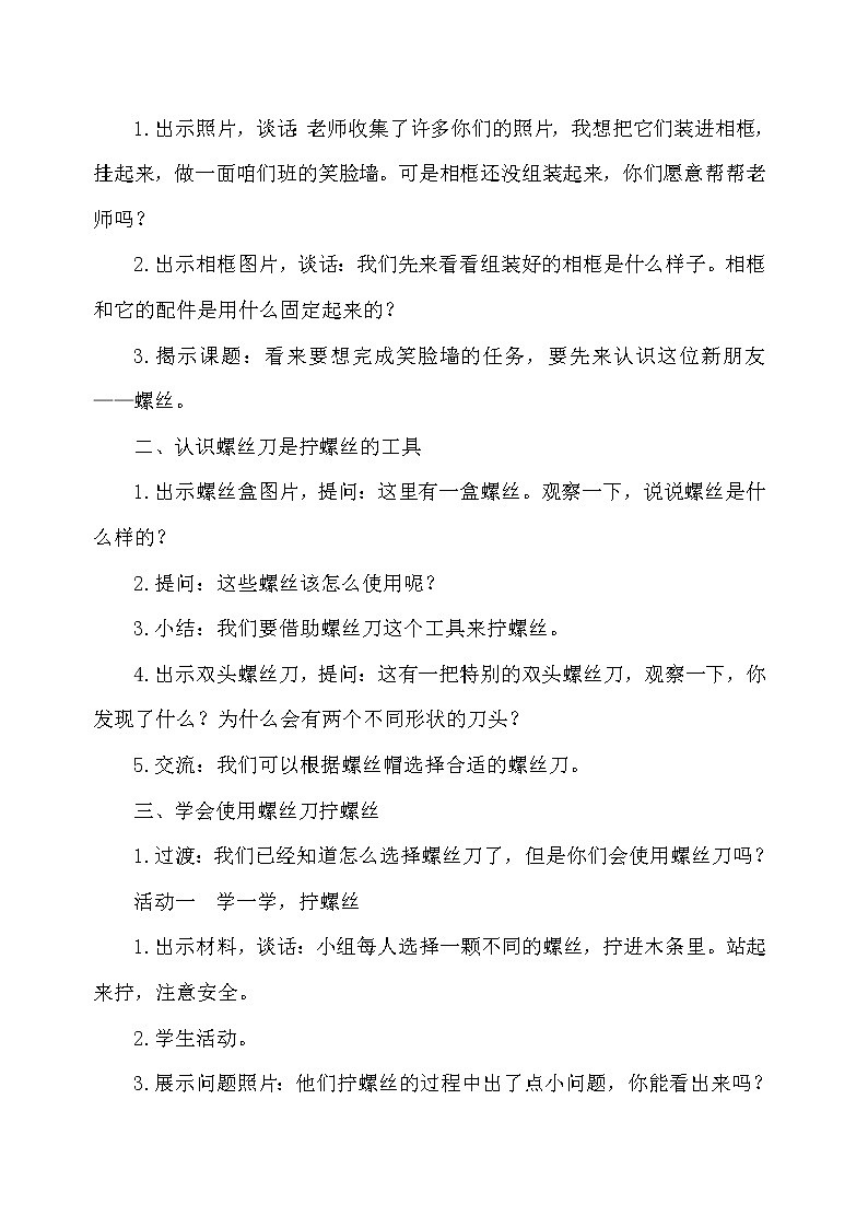 苏教版（2017秋）科学二年级下册 11.拧螺丝（教案）第2页