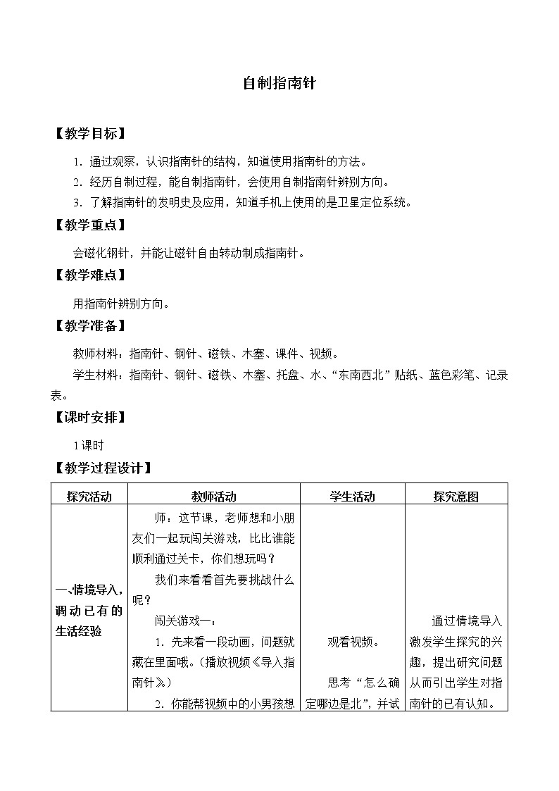 苏教版（2017秋）科学二年级下册 6 自制指南针（教案）第1页