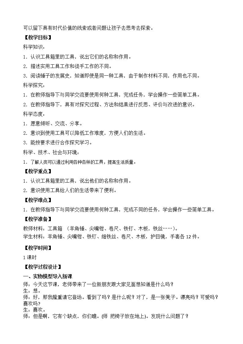 苏教版（2017秋）科学二年级下册 10.认识工具（教案）第2页