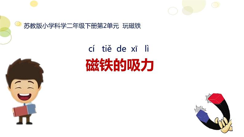 苏教版（2017秋）科学二年级下册 4 磁铁的吸力（课件）第2页