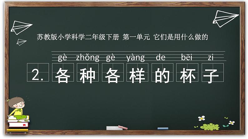 苏教版（2017秋）科学二年级下册 2.各种各样的杯子（课件）第1页